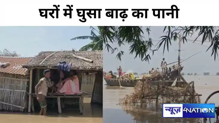 BIHAR FLOOD : बिहार में गंगा और कोसी का जलस्तर डेंजर लेवल के