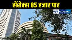 Stock Market Update : : भारतीय शेयर बाजार ने हासिल की सबसे बड़ी उंचाई, सेंसेक्स पहुंचा 85 हजार के पार, निफ्टी भी हुआ 26 हजार