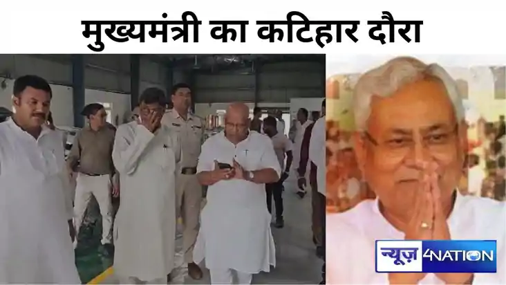 Bihar news: मुख्यमंत्री का कटिहार दौरा, देंगे बड़ी सौगात, तै
