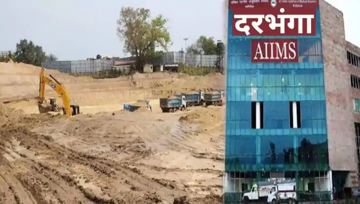 Darbhanga AIIMS: 1261 करोड़ रुपये की लागत से बनेगा दरभंगा एम