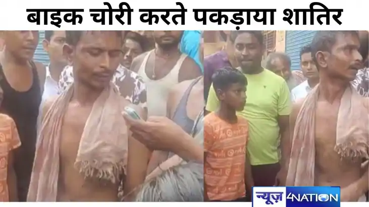 Crime in Bihar:  मुजफ्फरपुर में बाइक चोरी करते पकड़ाया शातिर