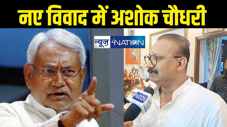 Bihar Politics : अशोक चौधरी के विवादित पोस्ट से जदयू बवाल, भागे भागे पहुंचे सीएम नीतीश से मिलने ! JDU ने चेताया