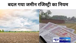 Bihar Land Registry Rule: बिहार में बदल गया जमीन रजिस्ट्री का नियम, अब स्टॉम्प पेपर की जगह इसका होगा प्रयोग, सब कुछ जान लीजिए, नहीं तो फंस जाइएगा