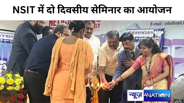 बिहटा स्थित NSIT में दो दिवसीय सेमिनार का हुआ आयोजन, संस्थान