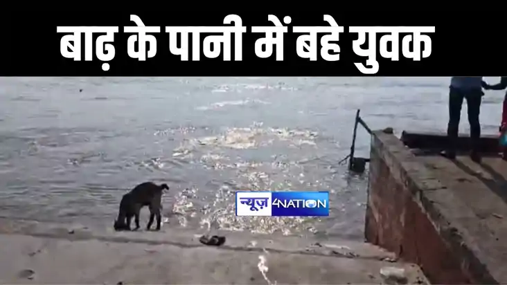 BIHAR FLOOD : मुंगेर में बाढ़ के पानी में मौज मस्ती करना युवक