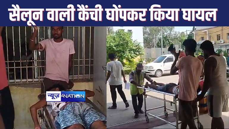 HAJIPUR NEWS : बुजुर्ग से मजाक करने से रोकना युवक को पड़ा भारी, बदमाश ने सैलून वाली कैंची से घोंपकर किया गंभीर रूप से घायल