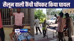 HAJIPUR NEWS : बुजुर्ग से मजाक करने से रोकना युवक को पड़ा भारी, बदमाश ने सैलून वाली कैंची से घोंपकर किया गंभीर रूप से घायल