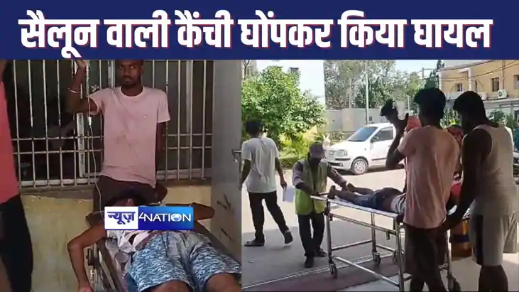 HAJIPUR NEWS : बुजुर्ग से मजाक करने से रोकना युवक को पड़ा भा HAJIPUR NEWS : बुजुर्ग से मजाक करने से रोकना युवक को पड़ा भा