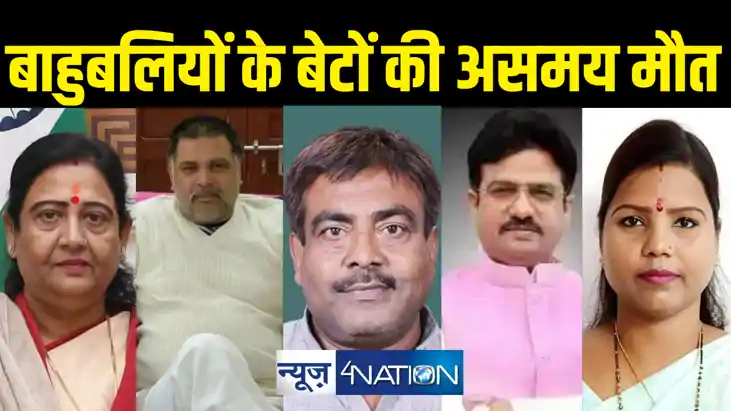 इत्तफाक ! बिहार में असमय काल के गाल में समा गई बाहुबलियों की