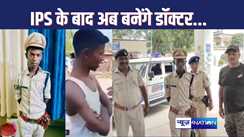 BIHAR NEWS : पुलिस की गिरफ्त में आने के बाद जमुई के मिथिलेश मांझी का आईपीएस बनने का उतरा भूत, अब आला लगाकर बनना चाहता है डॉक्टर