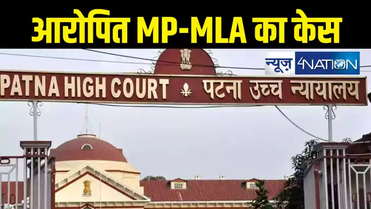 Patna High Court : बिहार के पूर्व एवं वर्तमान सांसदों और विध