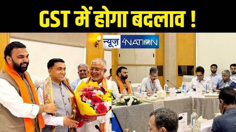 GST Council meeting : 100 से अधिक उत्पादों पर बदलेगा जीएसटी ! उपमुख्यमंत्री सम्राट चौधरी की अध्यक्षता में हुई बैठक 