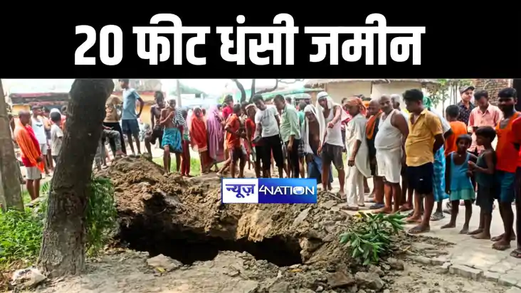 BIHAR NEWS : मोतिहारी में 20 फीट जमीन धंसने से इलाके में मचा