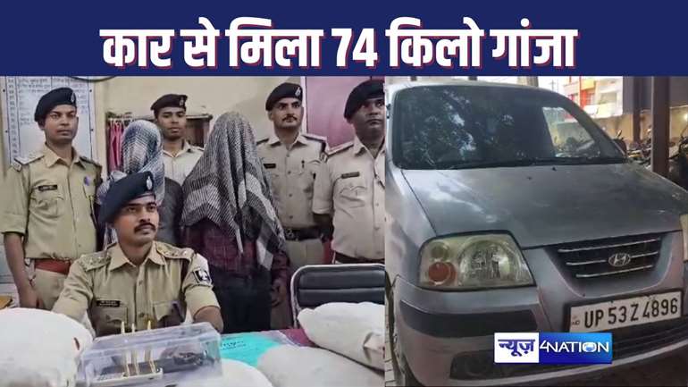 BIHAR CRIME NEWS : डेहरी में सड़क किनारे खड़े सैंट्रो कार से मिला 74 किलो गांजा, पुलिस ने दो तस्करों को किया गिरफ्तार