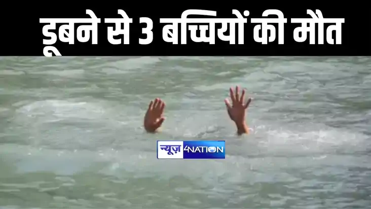 BIHAR NEWS : मोतिहारी में स्नान करने के दौरान दो सगी बहनों स