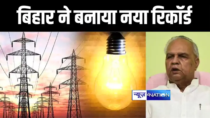 BIHAR NEWS : बिजली आपूर्ति के क्षेत्र में बिहार ने बनाया नया BIHAR NEWS : बिजली आपूर्ति के क्षेत्र में बिहार ने बनाया नया