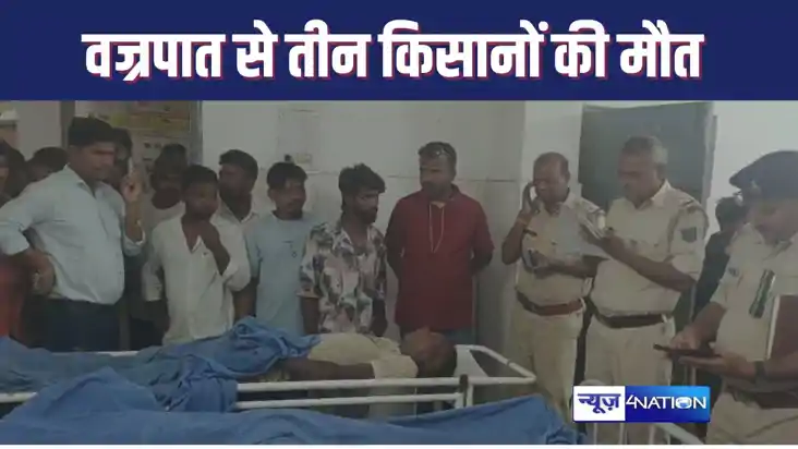 NAWADA में खेत में काम करने गए किसानों पर गिरी आकाशीय बिजली,