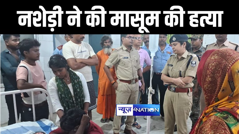 BIHAR CRIME NEWS : मुज़फ्फरपुर में स्मैक के नशे में धुत युवक ने चाकू मारकर दो वर्षीय मासूम को किया ज़ख्मी, इलाज के दौरान हुई मौत 