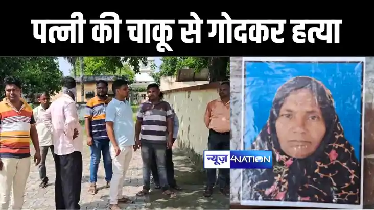 भागलपुर में तलाकशुदा पत्नी की पति ने चाकू से गोदकर किया हत्य भागलपुर में तलाकशुदा पत्नी की पति ने चाकू से गोदकर किया हत्य