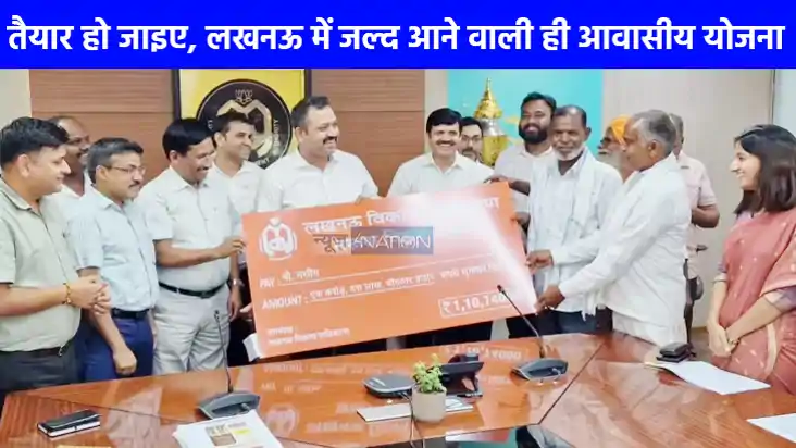 UP NEWS: तैयार हो जाइए...लखनऊ में बनेगा वरुण विहार, 6,580 एक