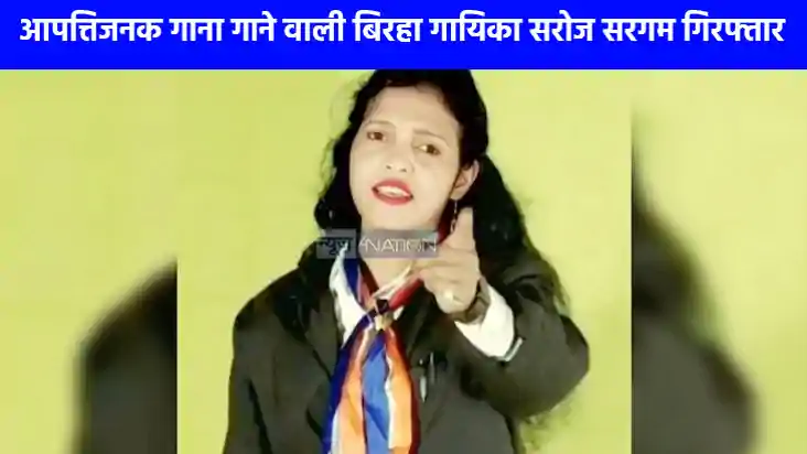 UP NEWS: आखिर कौन हैं मिर्जापुर की बिरहा गायिका सरोज सरगम, म