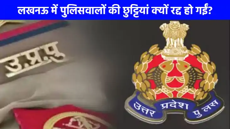 UP NEWS: लखनऊ में नवरात्र और विजयादशमी पर पुलिसकर्मियों की छ