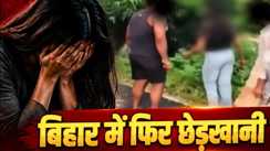 Bihar News : समस्तीपुर में नाबालिग से छेड़खानी मामले में पुलिस ने की त्वरित कार्रवाई, छह घंटे में 4 आरोपियों को किया गिरफ्तार
