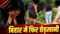 Bihar News : समस्तीपुर में नाबालिग से छेड़खानी मामले में पुलिस ने की त्वरित कार्रवाई, छह घंटे में 4 आरोपियों को किया गिरफ्तार