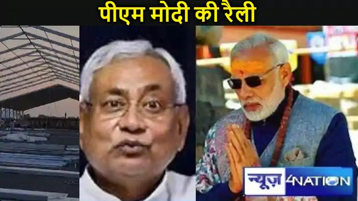 एक महिने के अंदर चौथी बार बिहार में पीएम मोदी की रैली, 26 अप एक महिने के अंदर चौथी बार बिहार में पीएम मोदी की रैली, 26 अप