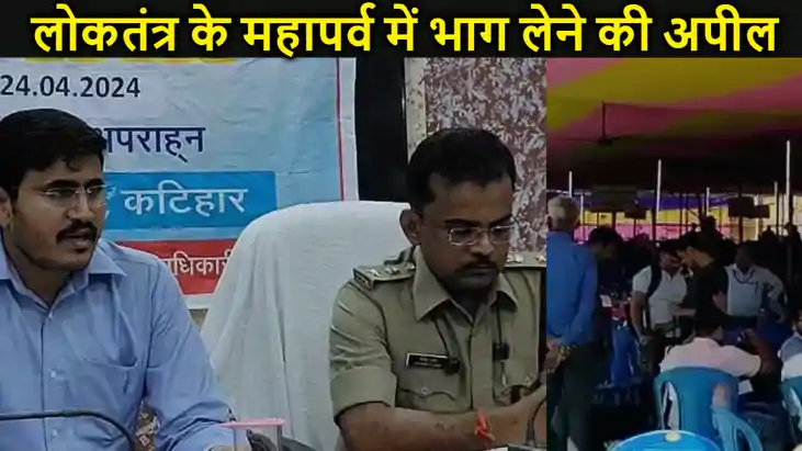 दूसरे चरण का मतदान कल, कटिहार में चुनाव आयोग की तैयारी पूरी,