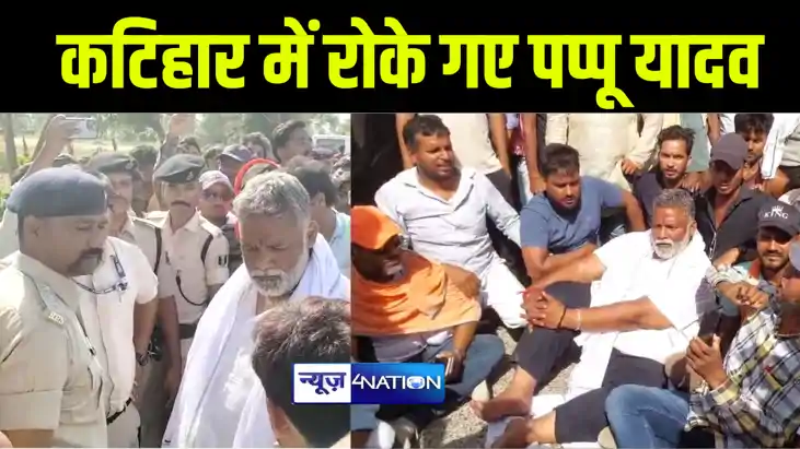 कटिहार में चुनाव प्रचार के दौरान रोके गए पूर्णिया के निर्दली