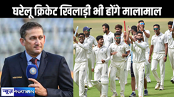 करोड़पति होंगे भारत में घरेलू क्रिकेट खेलने वाले खिलाड़ी, बीसीसीआई हर साल देगी इतनी बड़ी धनराशि, बन गया है प्लान