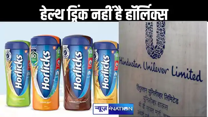 अब हेल्थ ड्रिंक नहीं रही दशकों से हर में पहुंच बनानेवाली हार अब हेल्थ ड्रिंक नहीं रही दशकों से हर में पहुंच बनानेवाली हार
