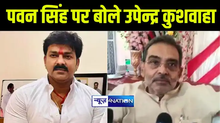 नाम लिए बिना उपेन्द्र कुशवाहा ने पवन सिंह पर कसा तंज, कहा सा