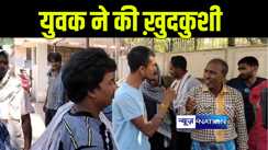 पत्नी ने दूसरी लड़की से बात करने का किया विरोध तो युवक ने उठाया खौफनाक कदम, पंखे से लटककर की ख़ुदकुशी, जांच में जुटी पुलिस 