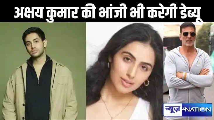 अक्षय कुमार की भांजी भी फिल्मों में करेगी डेब्यू, अमिताभ बच्