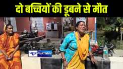 कटिहार में घास काटने गयी दो बच्चियों की डूबने से हुई मौत, परिजनों में मचा कोहराम 