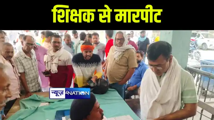 औरंगाबाद में शिक्षक ने लोजपा(आर) के नेता पर मारपीट करने का ल औरंगाबाद में शिक्षक ने लोजपा(आर) के नेता पर मारपीट करने का ल
