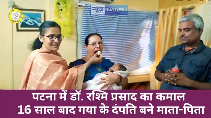 Patna News : दिव्य वात्सल्य ममता IVF सेंटर ने गया के दंपत्ति Patna News : दिव्य वात्सल्य ममता IVF सेंटर ने गया के दंपत्ति