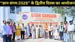 ज्ञान संगम 2026 का द्वितीय दिवस साहित्य, संवाद और सांस्कृतिक गतिविधियों से रहा सराबोर