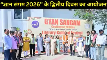 ज्ञान संगम 2026 का द्वितीय दिवस साहित्य, संवाद और सांस्कृतिक गतिविधियों से रहा सराबोर
