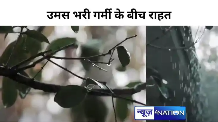 बिहार में में रुक-रुककर हो रही बारिश, उमस भरी गर्मी के बीच र
