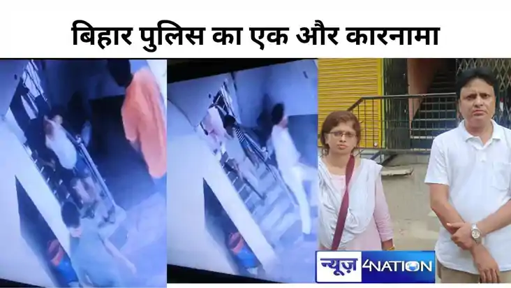बिहार पुलिस का एक और कारनामा ,जिसके खिलाफ दर्ज करवाई प्राथमि