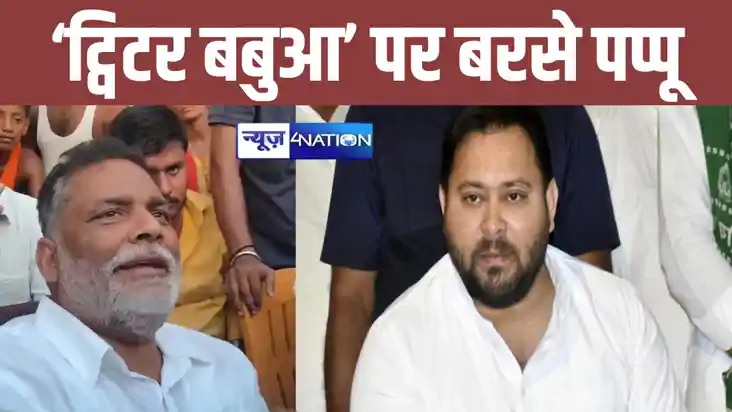 'ट्विटर बबुआ' तेजस्वी यादव को पप्पू यादव ने धो दिया, बिहार म 'ट्विटर बबुआ' तेजस्वी यादव को पप्पू यादव ने धो दिया, बिहार म