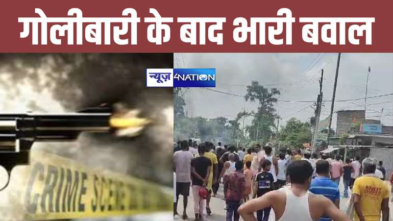 मुजफ्फरपुर में गोलीबारी के बाद भारी बवाल, आक्रोशित लोगों ने शिवहर मुख्य मार्ग को किया जाम, आवागमन बाधित...