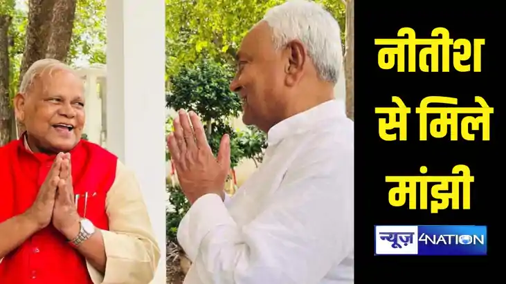 केंद्रीय मंत्री जीतन राम मांझी ने की मुख्यमंत्री नीतीश कुमार केंद्रीय मंत्री जीतन राम मांझी ने की मुख्यमंत्री नीतीश कुमार
