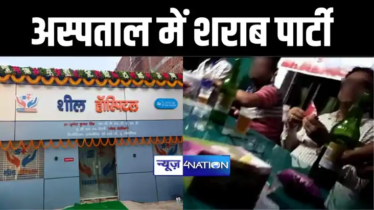 अस्पताल में शराब पार्टी ! अस्पताल के आईसीयू वार्ड में मटन चा