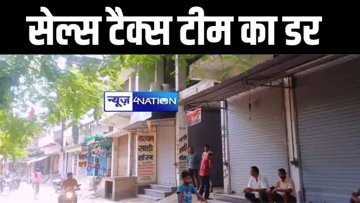 बेतिया में सेल्स टैक्स टीम के आने की सूचना से मचा हड़कंप, धड़ा
