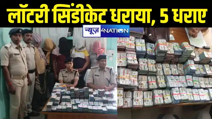 नवादा में अवैध लॉटरी के धंधे का हुआ खुलासा, लॉटरी बंडलों के 
