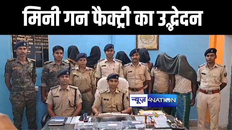 मुंगेर पुलिस और एसटीएस ने मिनी गन फैक्ट्री का किया भंडाफोड़, भारी मात्रा में अर्द्ध निर्मित हथियार किया बरामद, आधा दर्जन बदमाशों को किया गिरफ्तार 